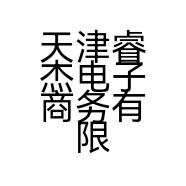 天津睿杰电子商务有限公司的小店