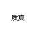 质真铜摆件