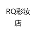 RQ彩妆店