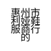 惠州市利娅鞋服商行的小店