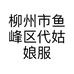 柳州市鱼峰区代姑娘服装店的小店