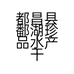 都昌县鄱湖珍品水产干货店的小店