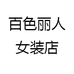 百色女装店