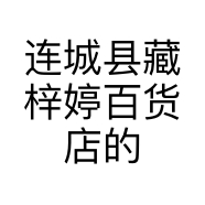 连城县藏梓婷百货店的小店
