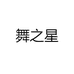舞之星
