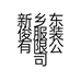 新乡东俊服装有限公司的小店