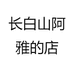 长白山阿雅的店