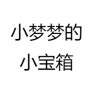 小梦梦的小宝箱
