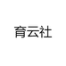 育云社