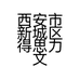 西安市新城区得思力文具经销部的小店