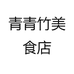 青青竹美食店