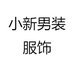小新男装服饰