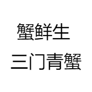 蟹鲜生 三门青蟹