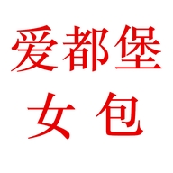 爱都堡女包