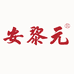 安黎元安黎元母婴专卖店