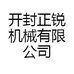 开封正锐机械有限公司