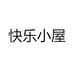 快乐小屋
