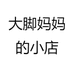 大脚妈妈的小店