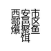 西安市鄠邑区爆聚鱼饵厂的小店