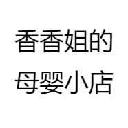 香香姐的母婴小店