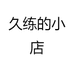 久练的小店