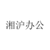 湘沪办公