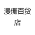 漫珊百货店