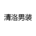 清洛男装