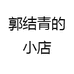 郭结青的小店