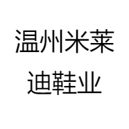 温州米莱迪鞋业