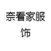 奈看家服饰