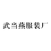武当燕服装厂