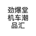 劲爆堂机车潮品汇