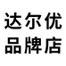 达尔优品牌店