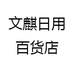 文麒日用百货店