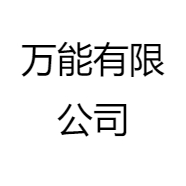 万能有限公司