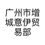 广州市增城意伊贸易部的小店