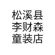 松溪县李财森童装店