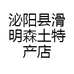 泌阳县滑明森土特产店