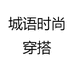 城语时尚穿搭
