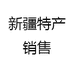 新疆特产销售