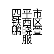四平市铁西区鹏晓萱服饰网店的小店