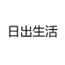 日出生活