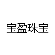 宝盈珠宝
