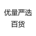 优量严选百货