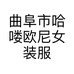 曲阜市哈喽欧尼女装服饰店的小店