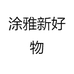 涂雅新好物
