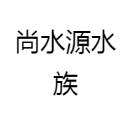 尚水源水族