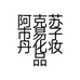 阿克苏市易子丹化妆品批零销售部的小店