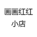 画画红红小店